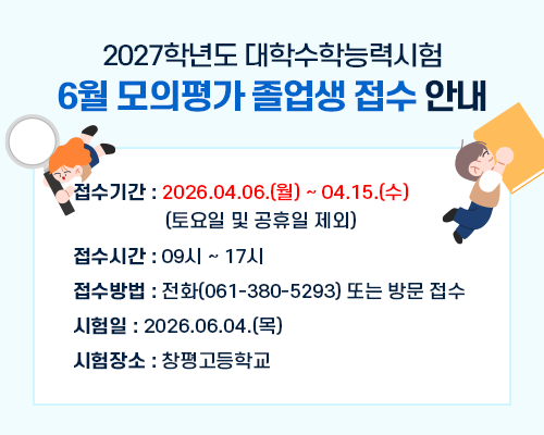 2027학년도 대학수학능력시험 6월 모의평가 졸업생 접수 안내